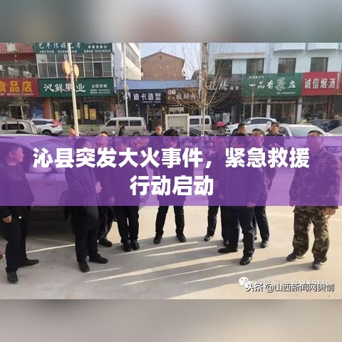 沁縣突發(fā)大火事件，緊急救援行動(dòng)啟動(dòng)