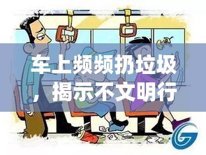 車上頻頻扔垃圾，揭示不文明行為背后的真相