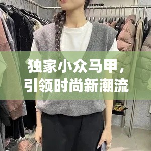 獨(dú)家小眾馬甲，引領(lǐng)時(shí)尚新潮流的選擇