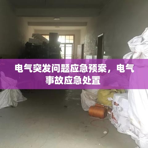 電氣突發(fā)問(wèn)題應(yīng)急預(yù)案，電氣事故應(yīng)急處置 