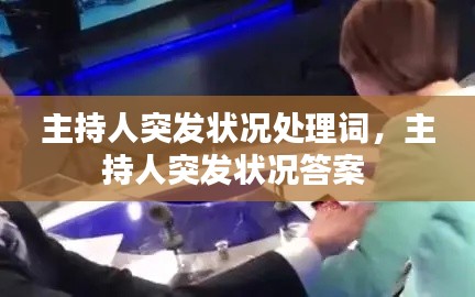 主持人突發(fā)狀況處理詞，主持人突發(fā)狀況答案 