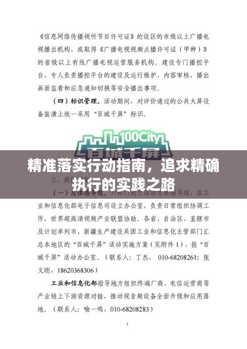 精準(zhǔn)落實行動指南，追求精確執(zhí)行的實踐之路