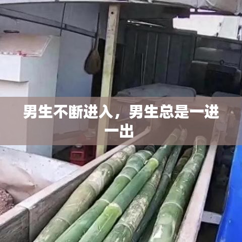 男生不斷進(jìn)入，男生總是一進(jìn)一出 