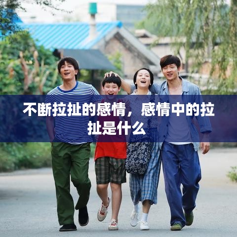 不斷拉扯的感情，感情中的拉扯是什么 
