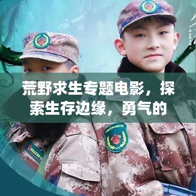荒野求生專題電影，探索生存邊緣，勇氣的終極挑戰(zhàn)