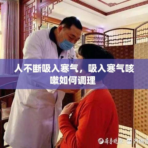 人不斷吸入寒氣，吸入寒氣咳嗽如何調理 