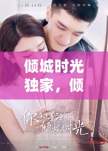 傾城時光獨家，傾城時光百度百科 