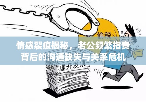 情感裂痕揭秘，老公頻繁指責背后的溝通缺失與關系危機