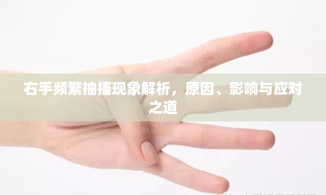 右手頻繁抽搐現(xiàn)象解析，原因、影響與應對之道