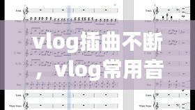 vlog插曲不斷，vlog常用音樂 