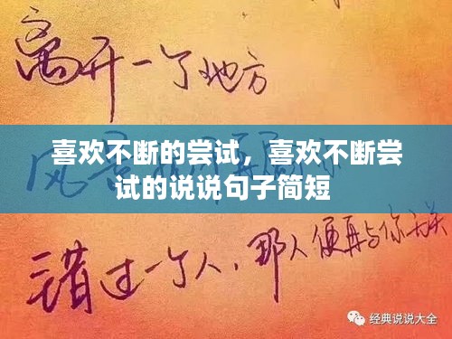 喜歡不斷的嘗試，喜歡不斷嘗試的說說句子簡(jiǎn)短 