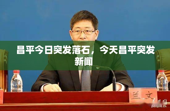 昌平今日突發(fā)落石，今天昌平突發(fā)新聞 
