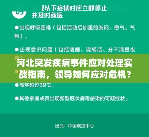 河北突發(fā)疾病事件應(yīng)對(duì)處理實(shí)戰(zhàn)指南，領(lǐng)導(dǎo)如何應(yīng)對(duì)危機(jī)？