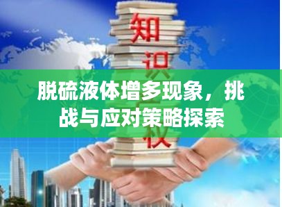脫硫液體增多現(xiàn)象，挑戰(zhàn)與應(yīng)對(duì)策略探索