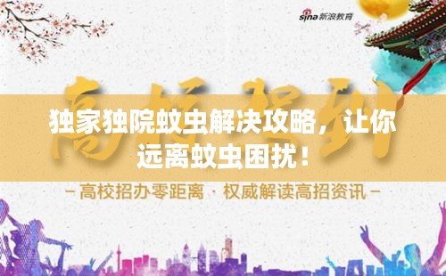 獨(dú)家獨(dú)院蚊蟲解決攻略，讓你遠(yuǎn)離蚊蟲困擾！
