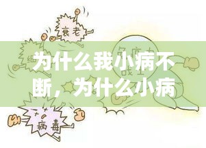 為什么我小病不斷，為什么小病不斷大病不患 