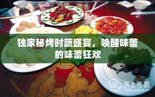 獨(dú)家秘烤時(shí)蔬盛宴，喚醒味蕾的味蕾狂歡