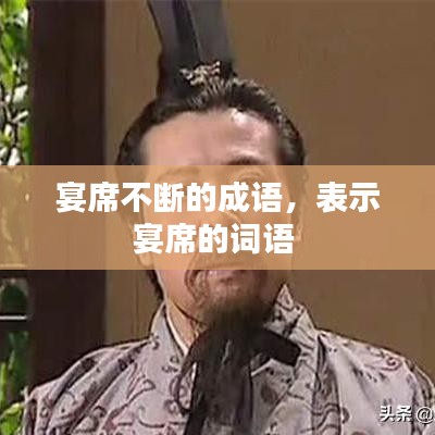 宴席不斷的成語，表示宴席的詞語 