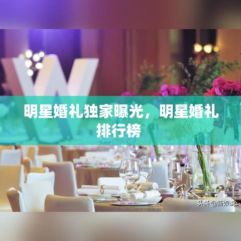 明星婚禮獨家曝光，明星婚禮排行榜 
