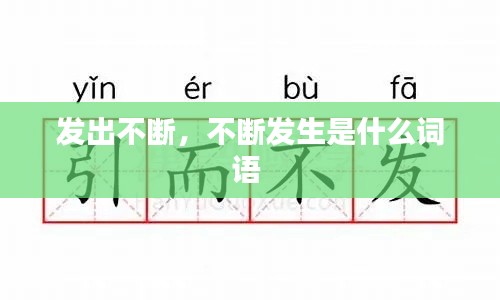 發(fā)出不斷，不斷發(fā)生是什么詞語 