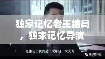獨(dú)家記憶老王結(jié)局，獨(dú)家記憶導(dǎo)演 