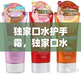 獨(dú)家口水護(hù)手霜，獨(dú)家口水護(hù)手霜怎么樣 