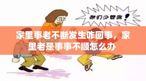 家里事老不斷發(fā)生咋回事，家里老是事事不順怎么辦 
