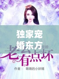 獨(dú)家寵婚東方宇，獨(dú)家婚寵老公 