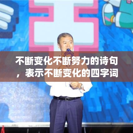 不斷變化不斷努力的詩(shī)句，表示不斷變化的四字詞語(yǔ)有哪些 