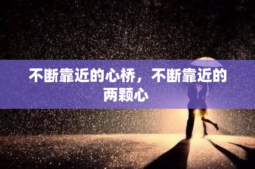 不斷靠近的心橋，不斷靠近的兩顆心 