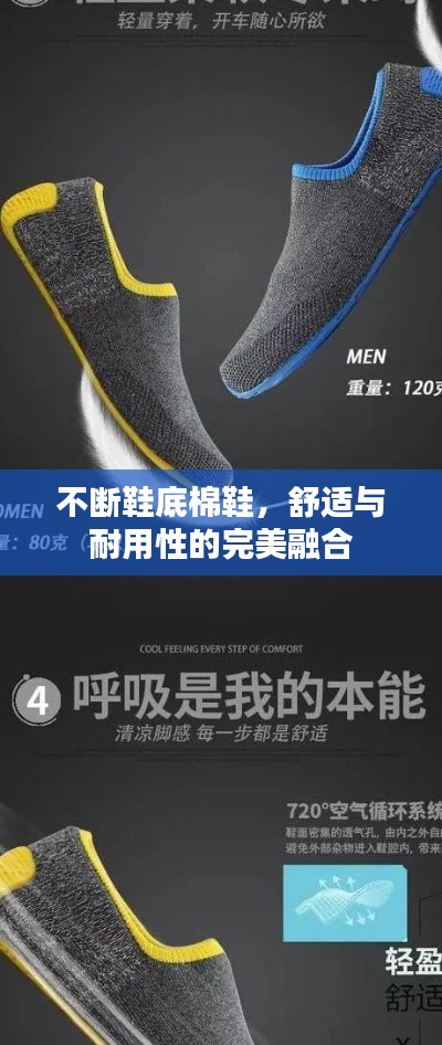 不斷鞋底棉鞋，舒適與耐用性的完美融合