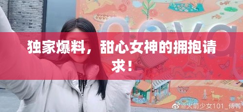 獨家爆料，甜心女神的擁抱請求！