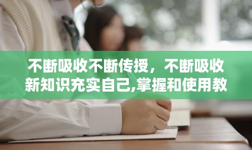 不斷吸收不斷傳授，不斷吸收新知識充實自己,掌握和使用教材 