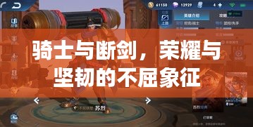 騎士與斷劍，榮耀與堅韌的不屈象征