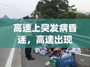 高速上突發(fā)病昏迷，高速出現(xiàn)意外怎么處理 