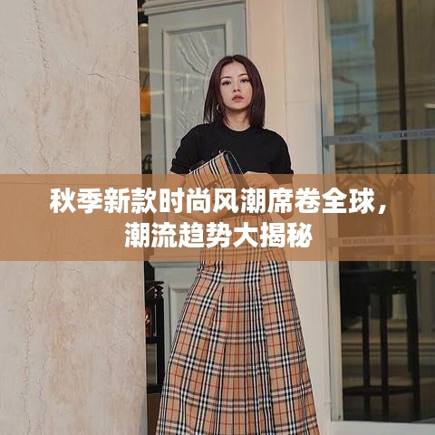 秋季新款時尚風潮席卷全球，潮流趨勢大揭秘