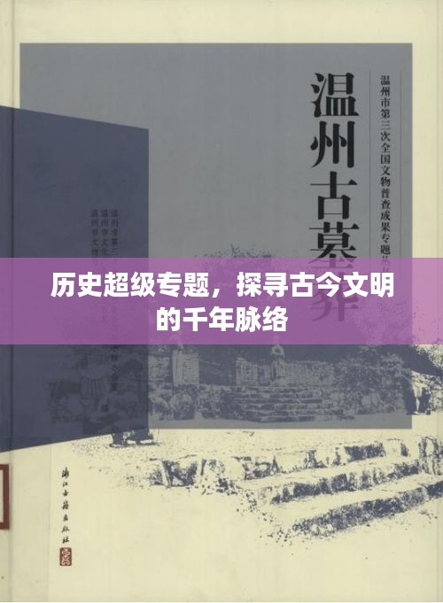 歷史超級專題，探尋古今文明的千年脈絡(luò)