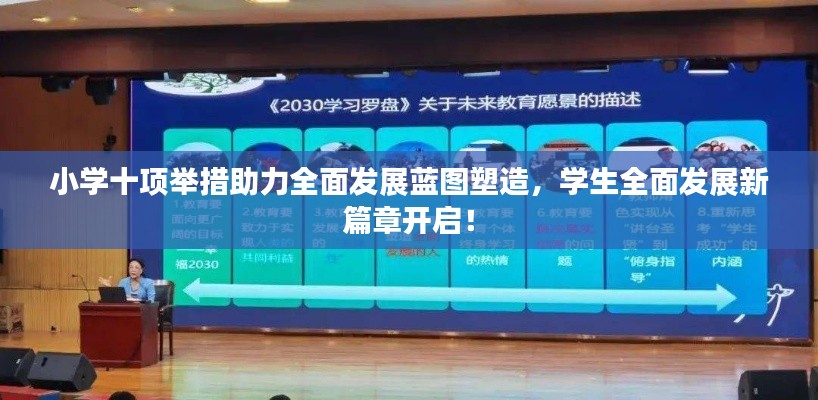 小學十項舉措助力全面發(fā)展藍圖塑造，學生全面發(fā)展新篇章開啟！