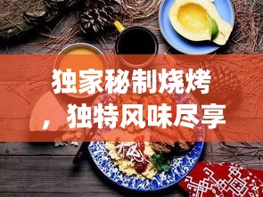 獨(dú)家秘制燒烤，獨(dú)特風(fēng)味盡享美食狂歡