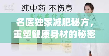 名醫(yī)獨(dú)家減肥秘方，重塑健康身材的秘密之道