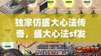 獨(dú)家仿盛大心法傳奇，盛大心法sf發(fā)布網(wǎng) 