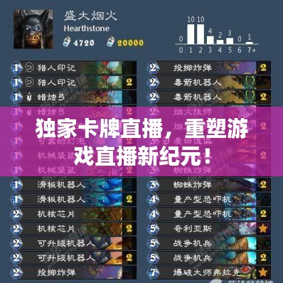 獨(dú)家卡牌直播，重塑游戲直播新紀(jì)元！