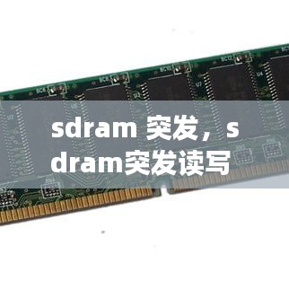 sdram 突發(fā)，sdram突發(fā)讀寫 