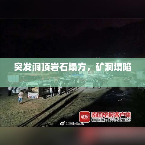 突發(fā)洞頂巖石塌方，礦洞塌陷 