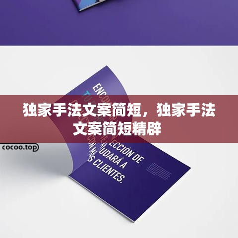 獨(dú)家手法文案簡短，獨(dú)家手法文案簡短精辟 