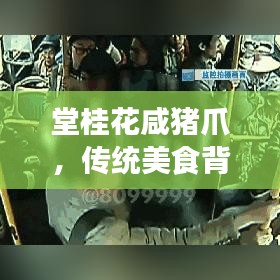 堂桂花咸豬爪，傳統(tǒng)美食背后的故事與文化傳承