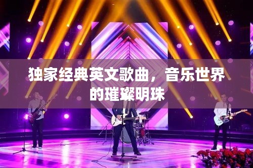 獨家經(jīng)典英文歌曲，音樂世界的璀璨明珠