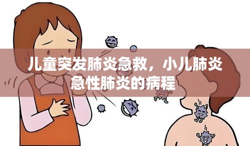 兒童突發(fā)肺炎急救，小兒肺炎急性肺炎的病程 