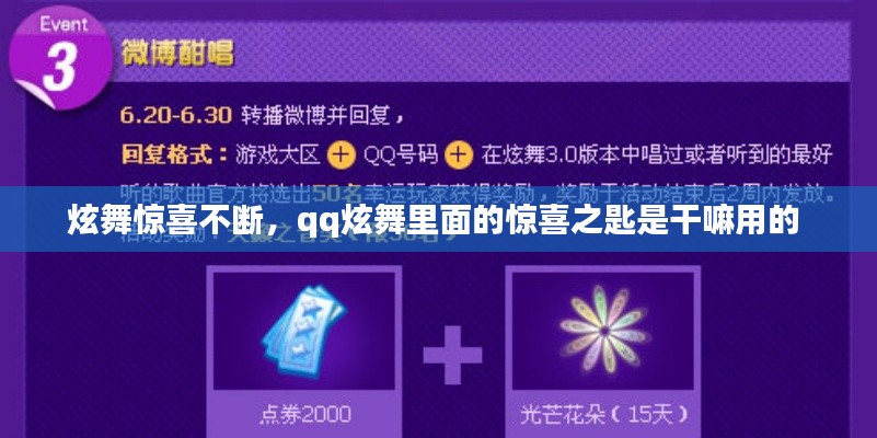 炫舞驚喜不斷，qq炫舞里面的驚喜之匙是干嘛用的 