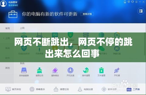 網(wǎng)頁不斷跳出，網(wǎng)頁不停的跳出來怎么回事 